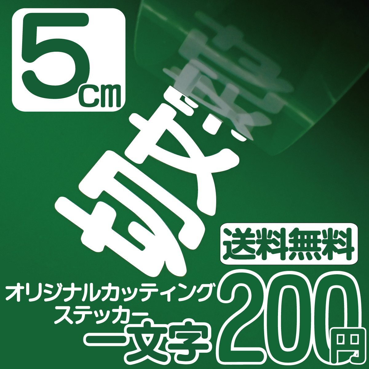 カッティングステッカー 文字高5センチ 一文字 200円 切文字シール デカール エコグレード 送料無料 フリーダイヤル 0120-32-4736_一文字高さ5cmのカッティングステッカー