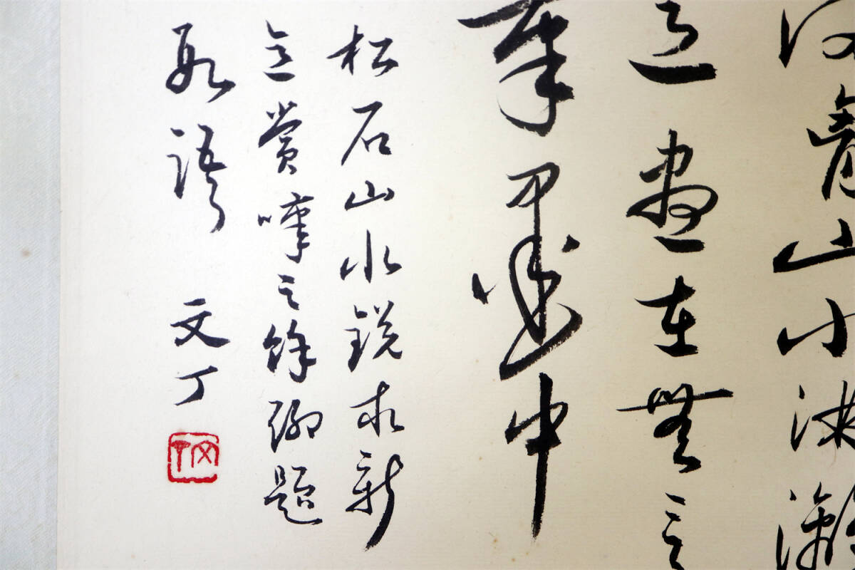 真作　文丁書　松石絵　中国書画家　水墨画　蔵出し　掛け軸　中国書画　軸装　肉筆保証　紙本　本紙サイズ：縦幅約53cm×横幅約34cm_画像4