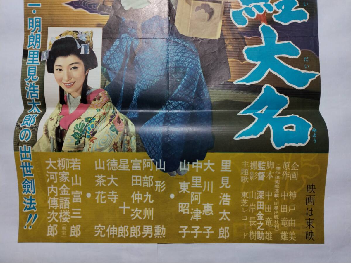 ◆映画ポスター 緋鯉大名 東映 里見浩太郎 大川惠子 中里阿津子 山東昭子 山形勲 若山富三郎 柳家金語楼 大河内傳次郎 中田竜雄 深田金之助_画像4