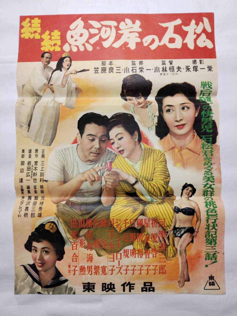 人気が高い Yahoo!オークション 東映 続続・魚河岸の石松 映画ポスター - その他
