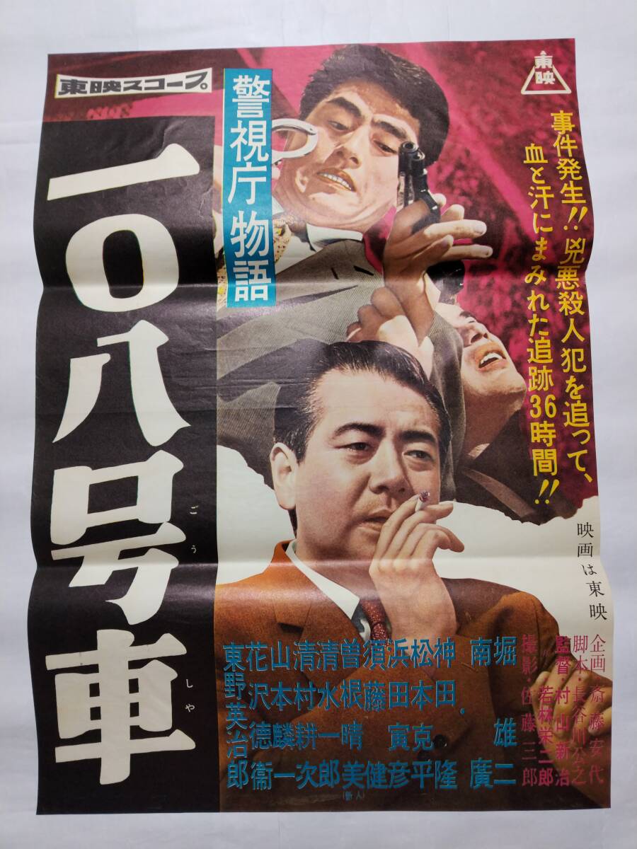 ◆映画ポスター 警視庁物語 一〇八号車 東映 村山新治 若林栄二郎 堀雄二 南廣 神田隆 松本克平 浜田寅彦 曽根晴美(新人) 東野英治郎_画像1