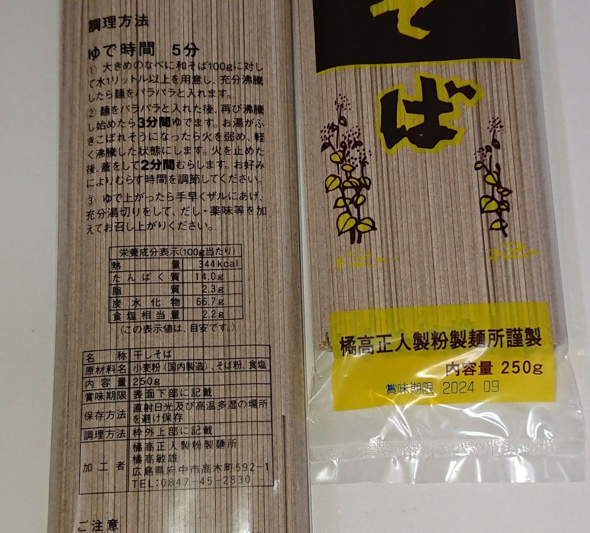 和そば (蕎麦)  (乾麺)  250g入り  ×  3袋