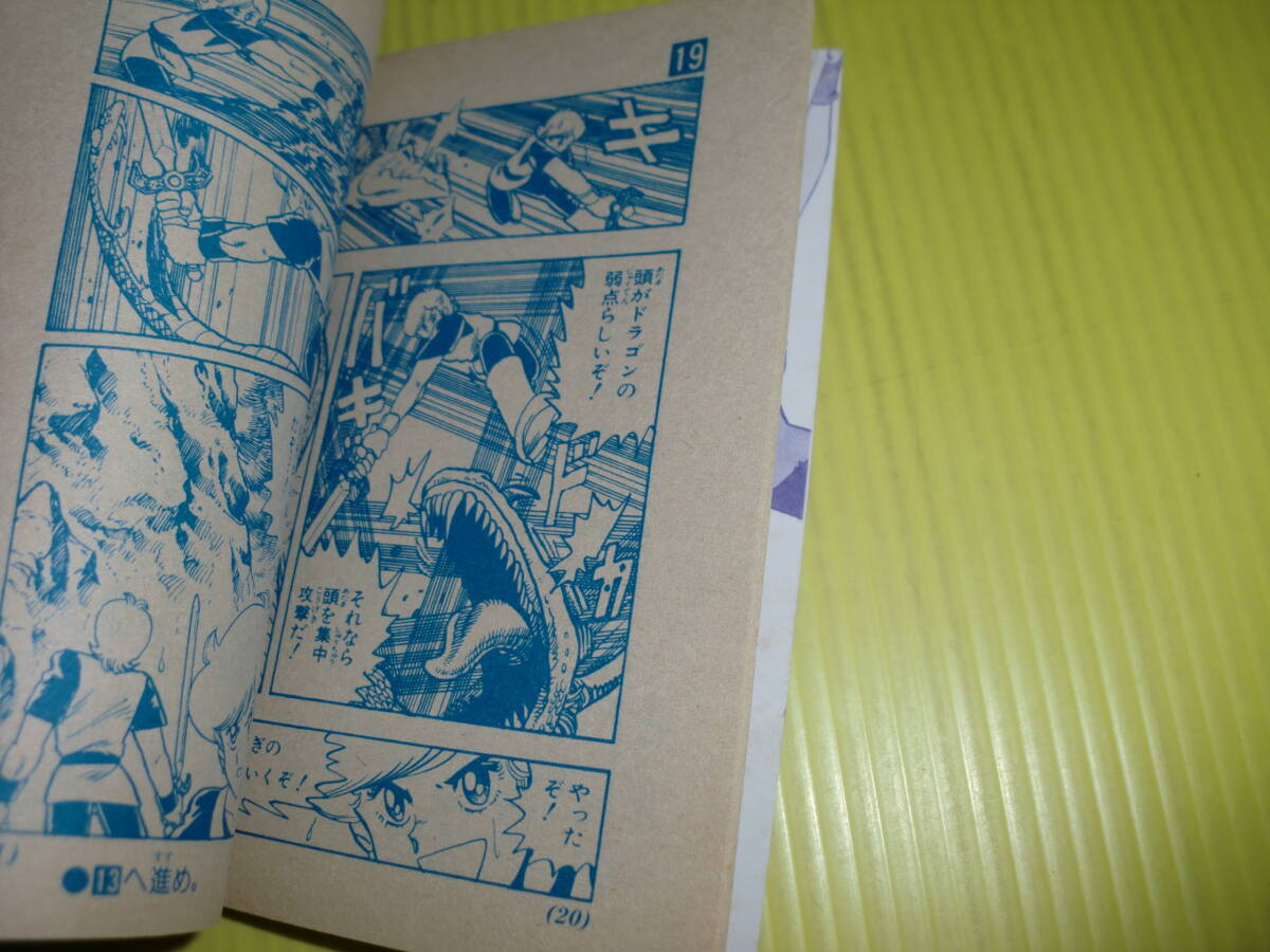 【付録】小学四年生 1986年 わくわくゲームコミック 『セリア姫を救え』 『スポットライトにかがやけ』 昭和レトロ/当時物 送料180円～の画像5