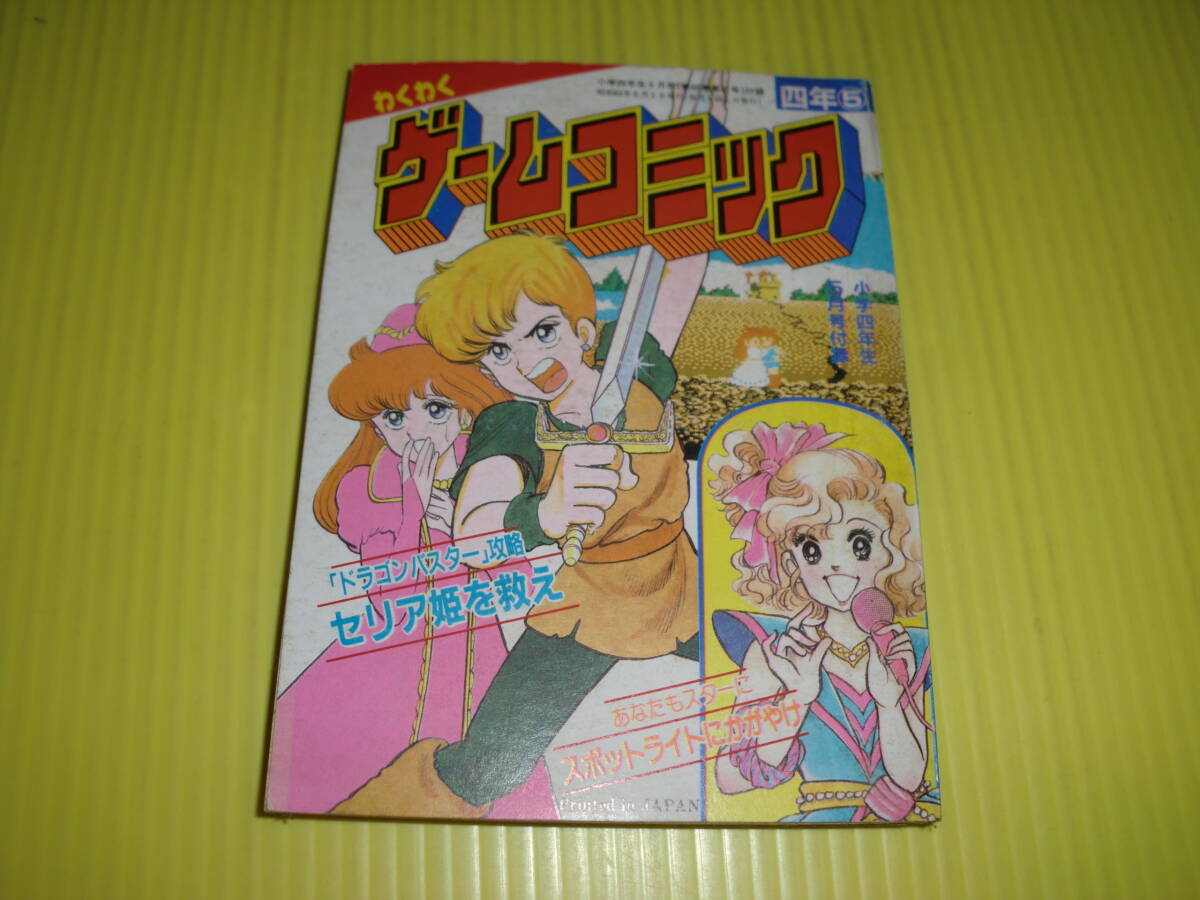 【付録】小学四年生 1986年 わくわくゲームコミック 『セリア姫を救え』 『スポットライトにかがやけ』 昭和レトロ/当時物 送料180円～の画像1