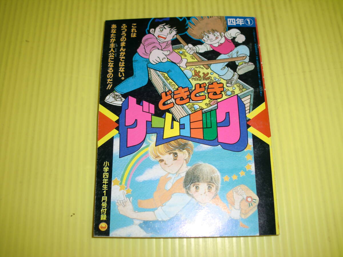 【付録】小学四年生 1988年 どきどきゲームコミック 『かくし財宝を探せ』 『ハッピーデート』 昭和レトロ/当時物 送料180円～の画像1