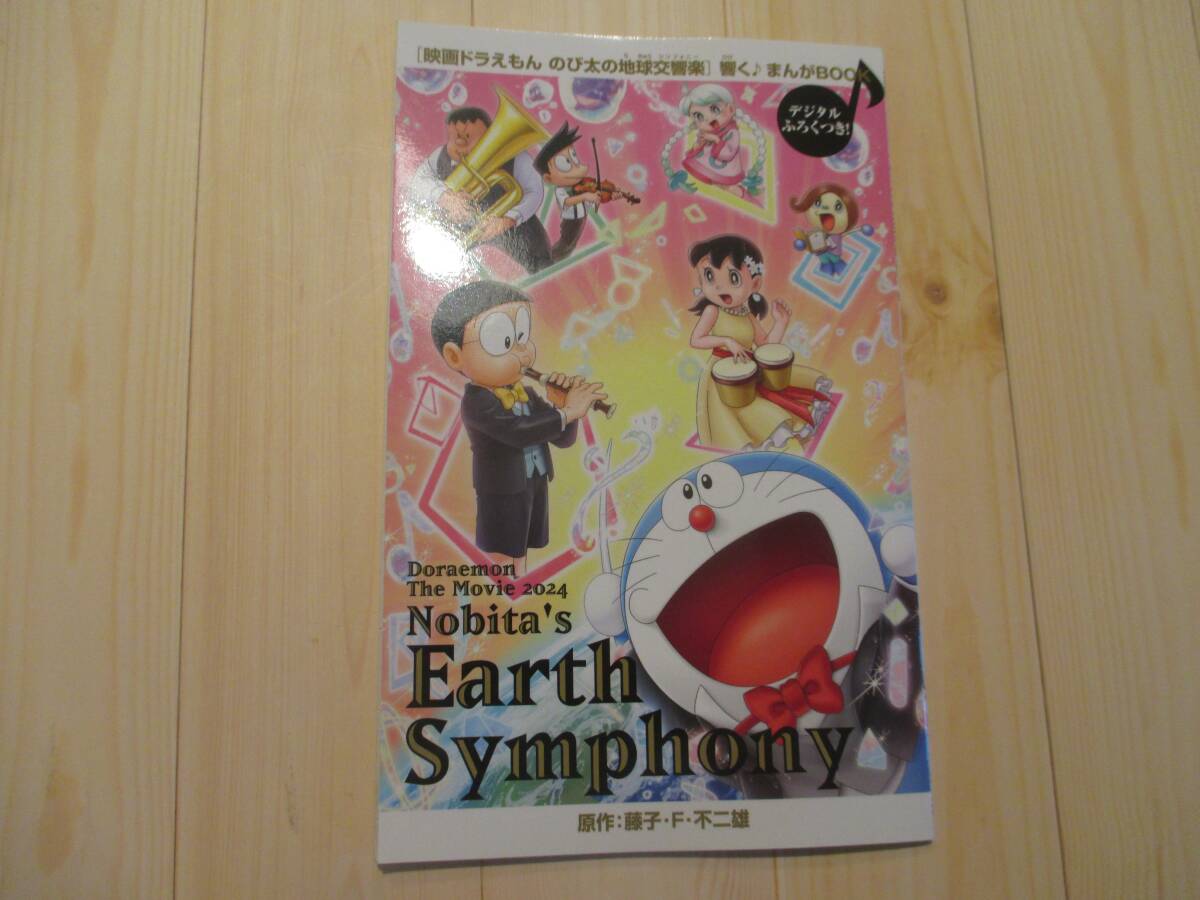 映画ドラえもん のび太の地球交響楽 藤子・Ｆ・不二雄 特別冊子 デジタルふろくつき 漫画 アニメ コレクション ①の画像2