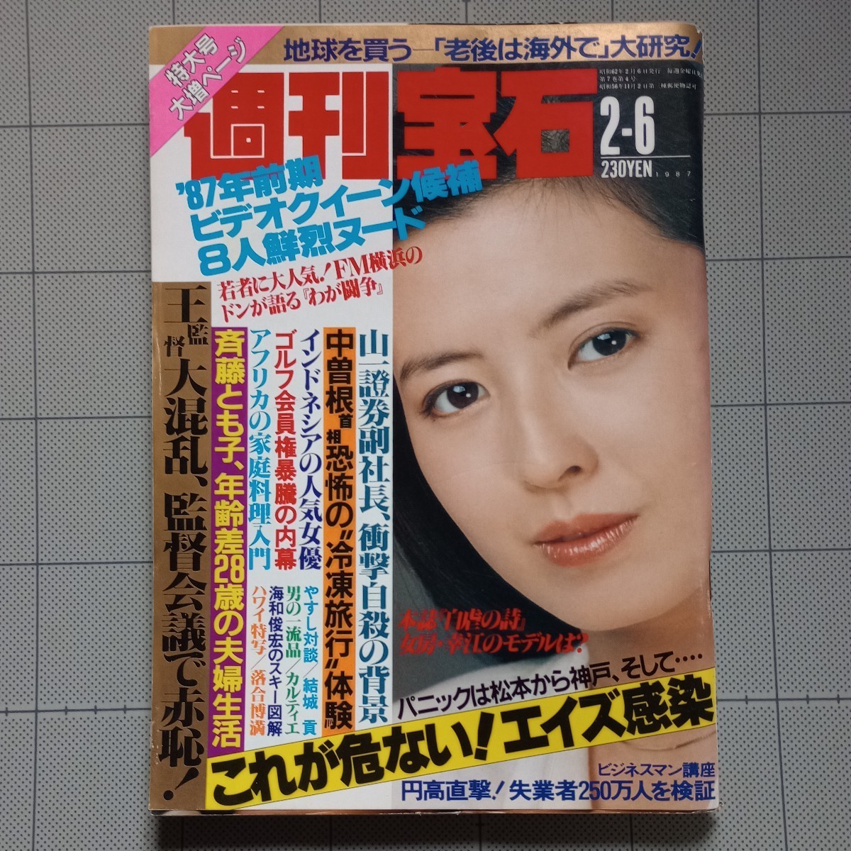 ★週刊宝石 1987年 ビデオクイーン/女子プロレス新人テスト/天地真理/沢田玉恵/インドネシア女優/処女探し/穂積由里/表紙 篠山葉子 昭和62_画像1