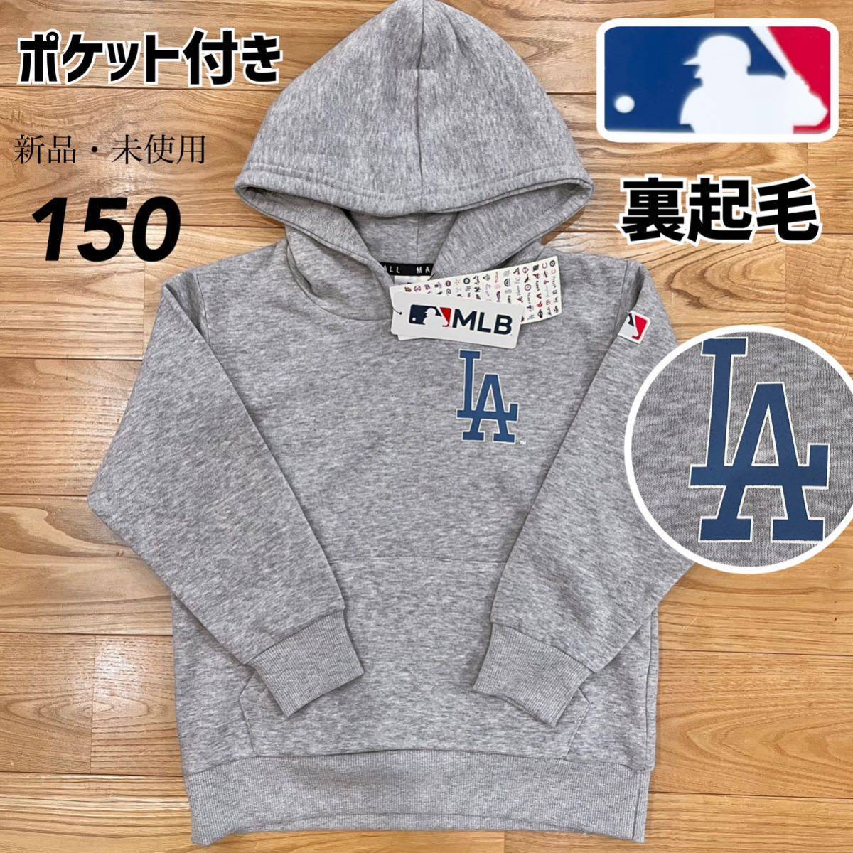 希少！【150】MLB 公式 ドジャース ポケット付き 裏起毛 長袖 パーカー●大谷翔平 男の子 子ども服 キッズ トレーナー グッズ パジャマ_画像1