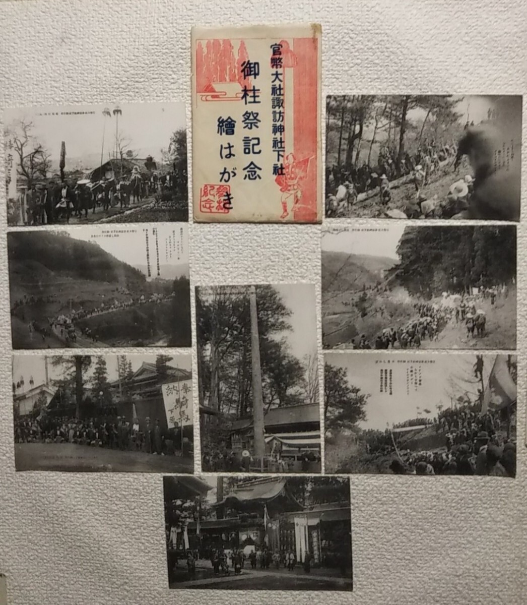 戦前絵葉書 ８枚◆『官弊大社諏訪神社下社、 御柱祭記念 繪葉書』_画像1