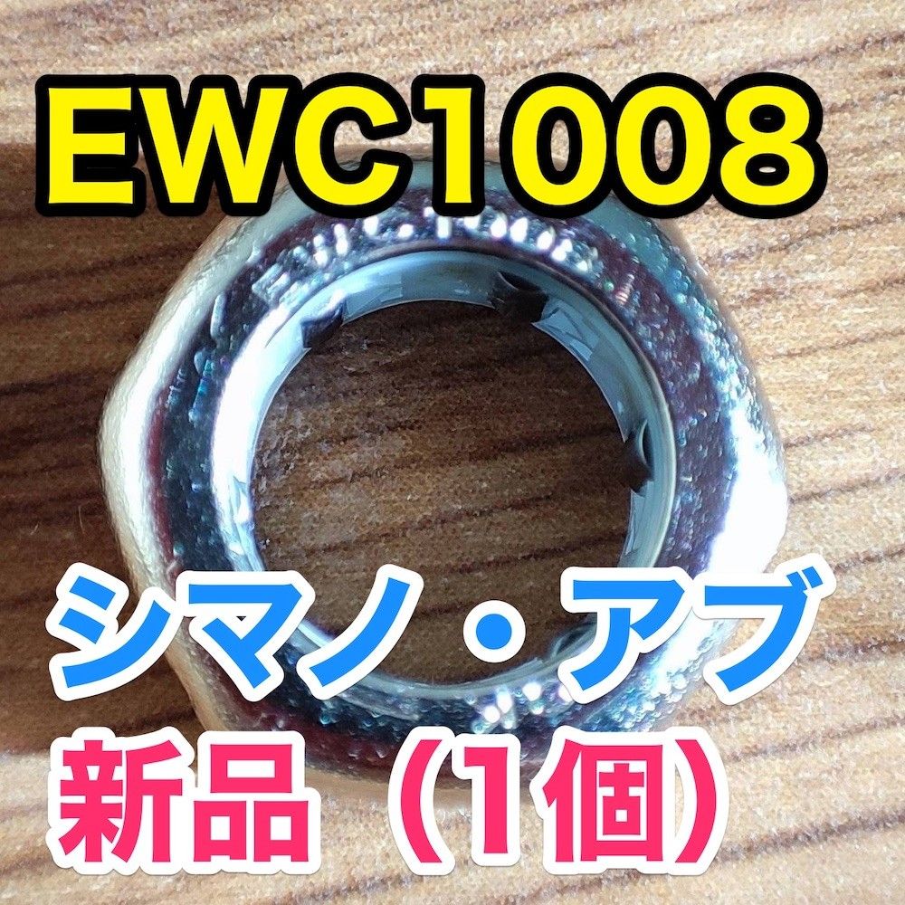 EWC1008【シマノ/アブ ワンウェイクラッチ/ローラークラッチ】1個