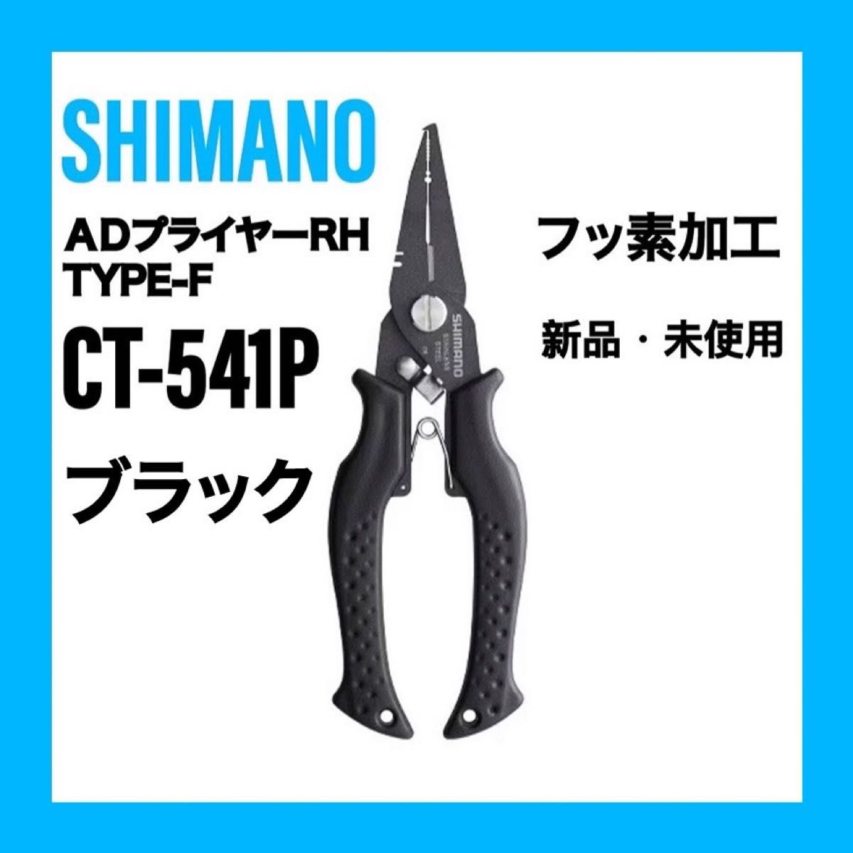 シマノ ADプライヤーRH タイプF CT-541P ブラック　フッ素加工　対応リング#1-#5　