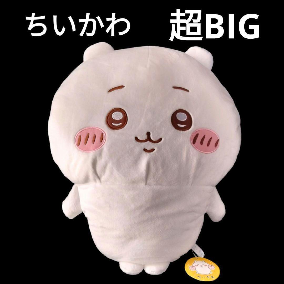 ちいかわ 超BIG ぬいぐるみ 約47cm タグ付 ゲーセン 景品 ほぼ未使用 タグつき 自宅保管 アミューズメント専用景品 パレードの画像1