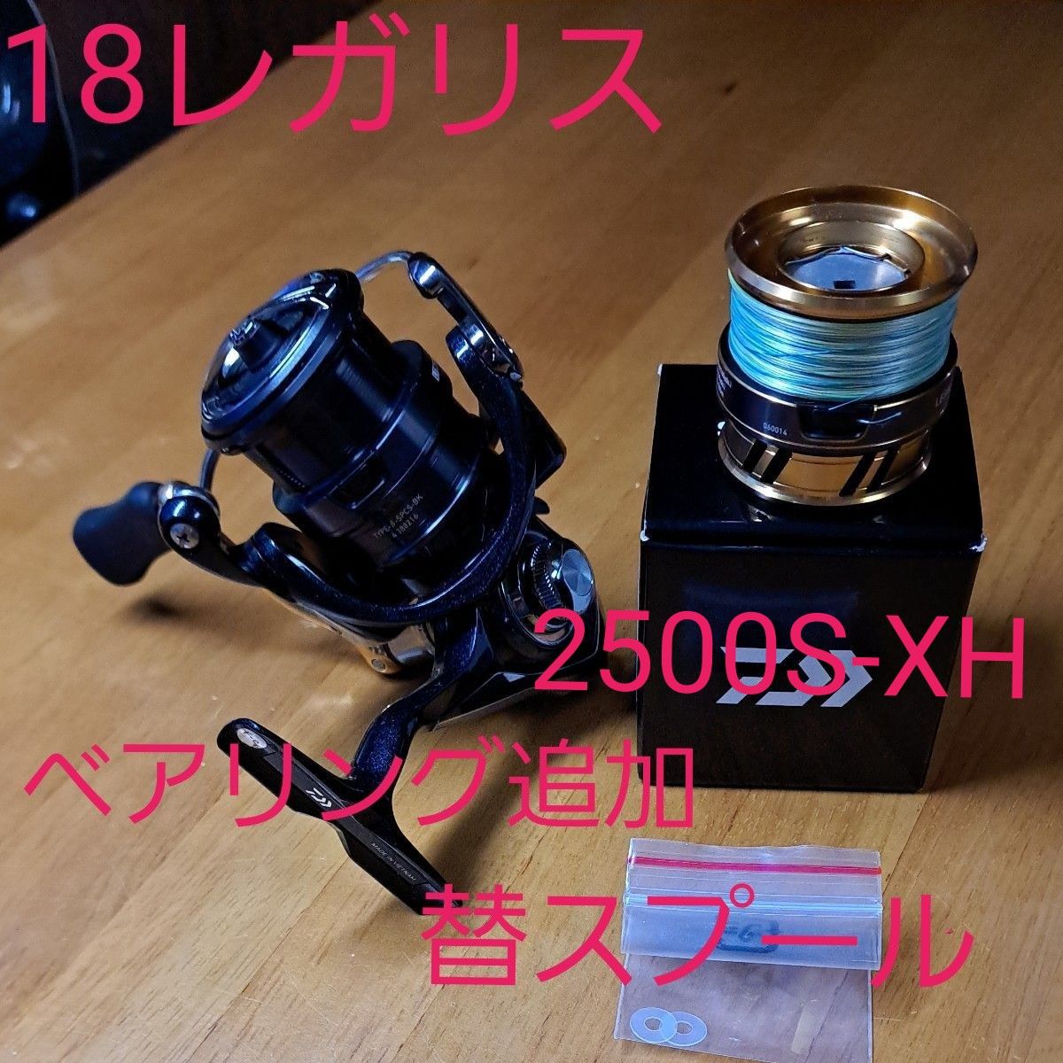 18レガリス LT 2500S-XH ベアリング追加済み 替えスプール付き 18レガリス LT 2500S-XH ベアリング追加済み 替えスプール付き