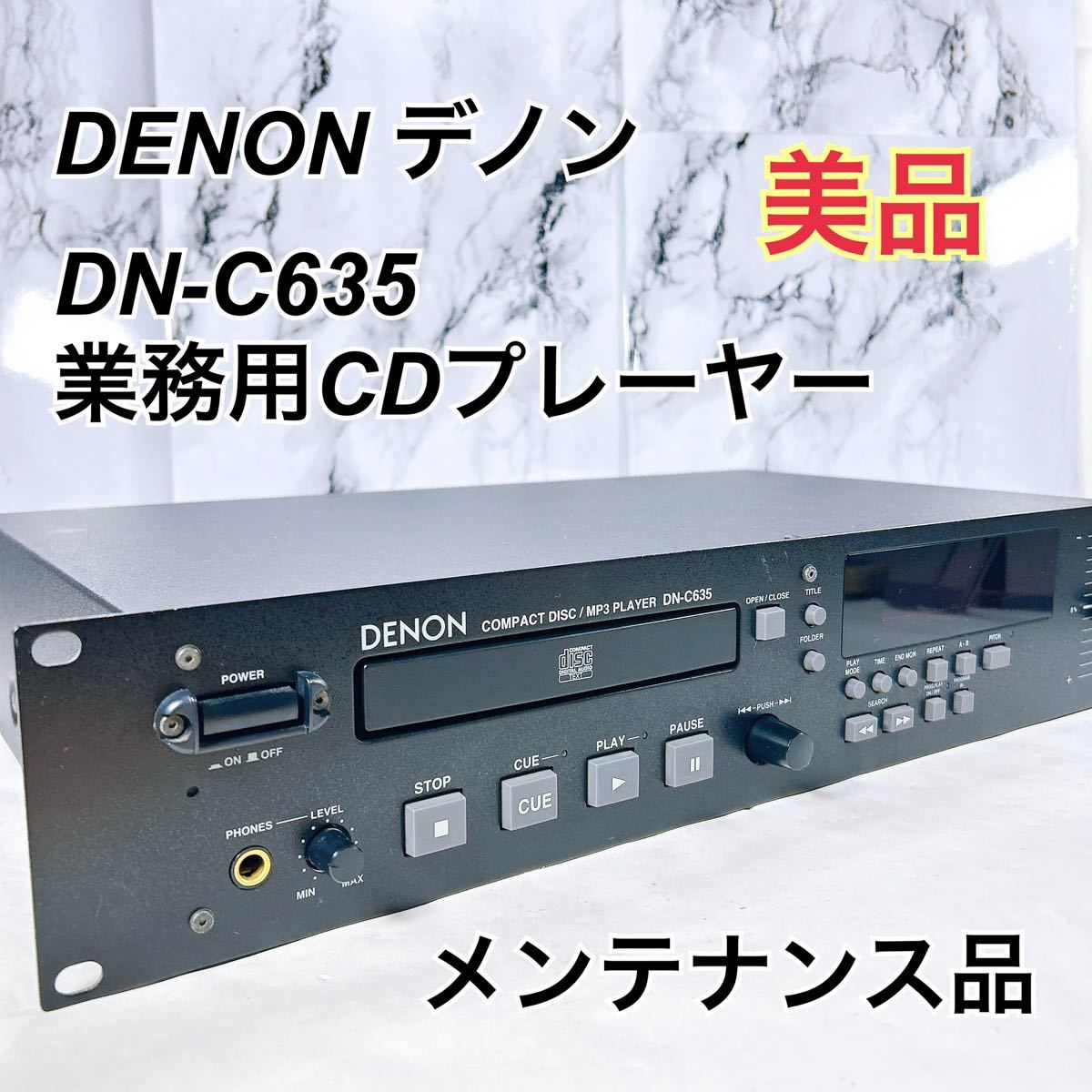 ★メンテナンス済み★ DENON デノン DN-C635業務用CDプレーヤー 2007年製_画像1