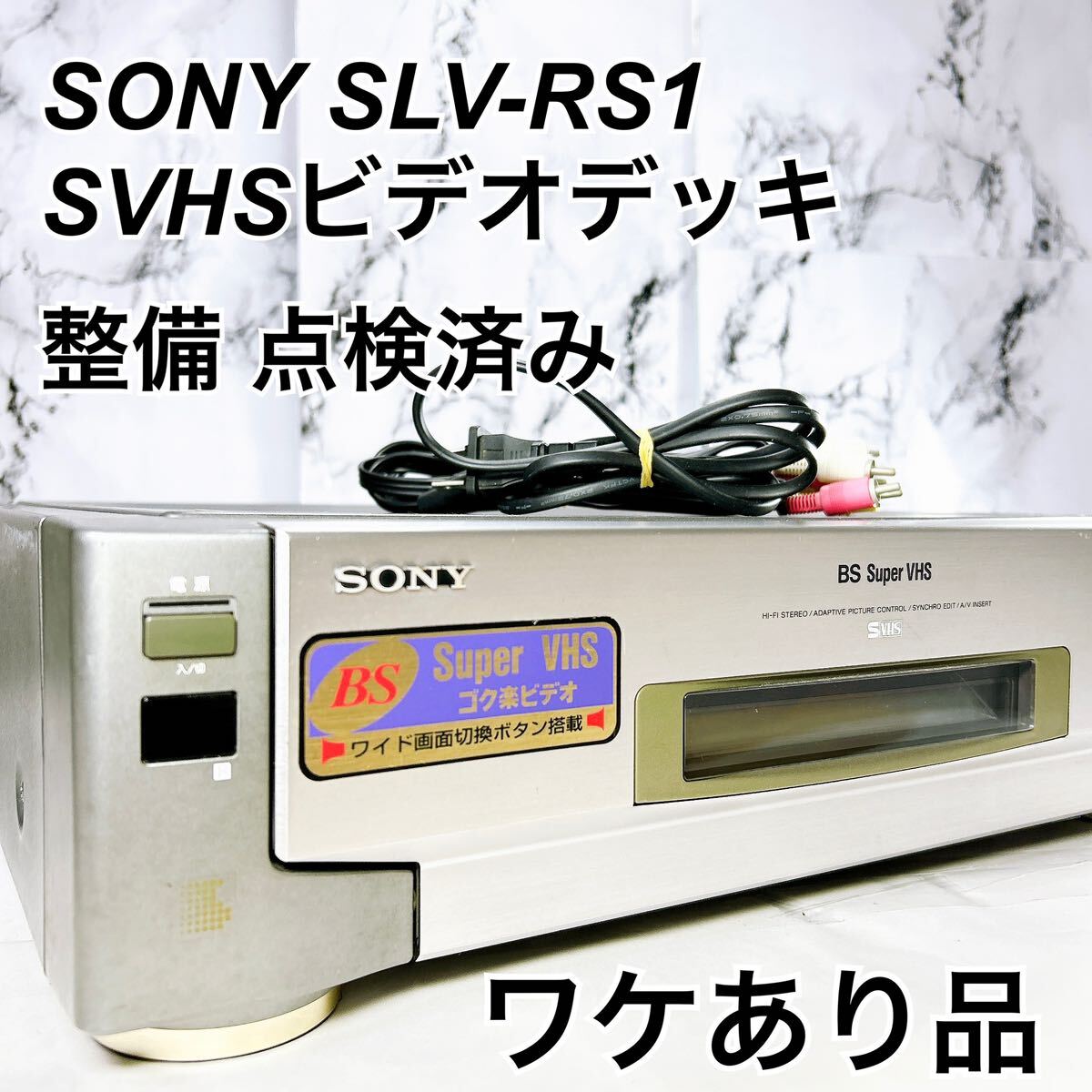 ★メンテナンス済み★ SONY SLV-RS1 SVHS ビデオデッキ_画像1