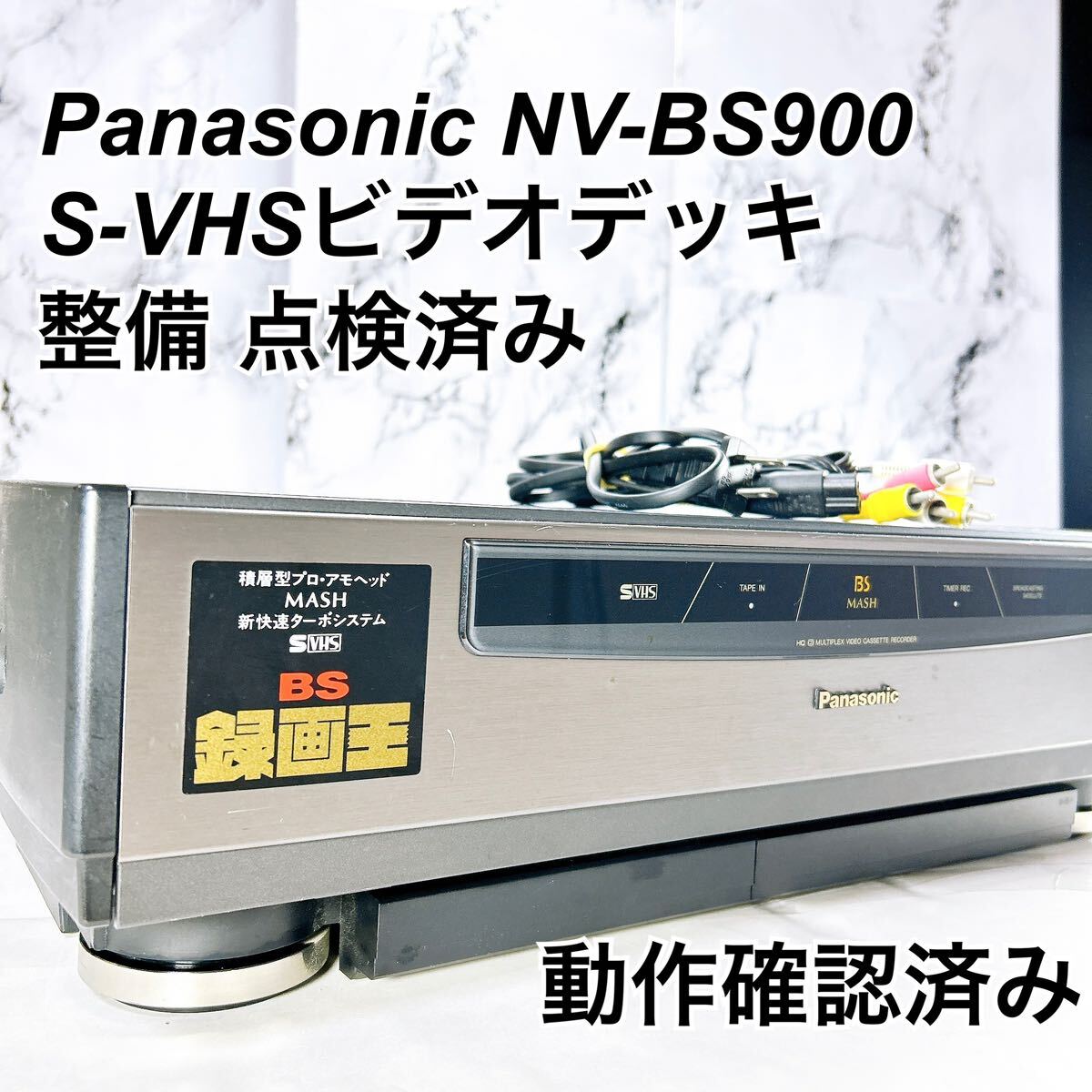 ★メンテナンス済み★ Panasonic S-VHSビデオデッキ NV-BS900_画像1