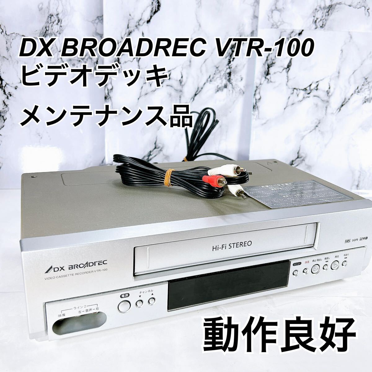 Yahoo!オークション - ☆メンテナンス済み☆ DX BROADREC VTR-10