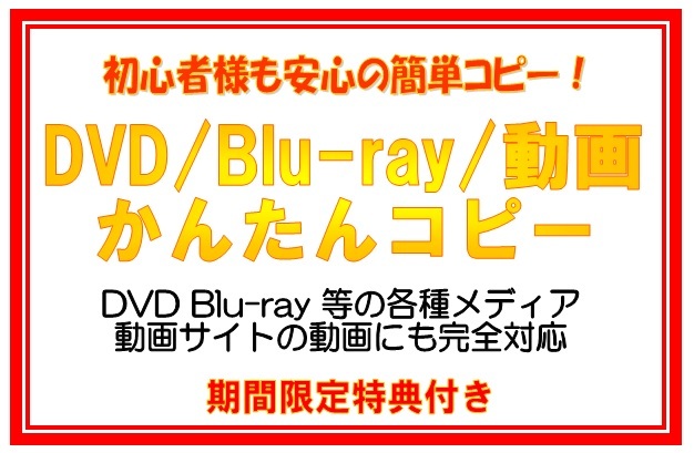 期間限定 簡単にできるDVDコピー＆ブルーレイコピー 動画サイト対応 ☆特典付き_画像1