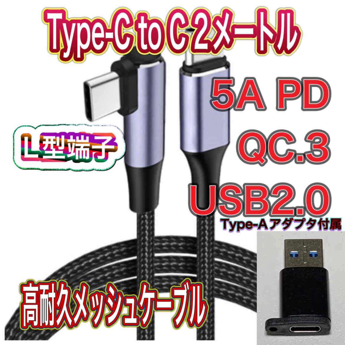 新品 Type-C to C 2メートル 100W5A PDケーブル QC.3 使いやすい片側 L型端子 Type-Aアダプタ付き 高耐久メッシュケーブル 送料無料_画像1