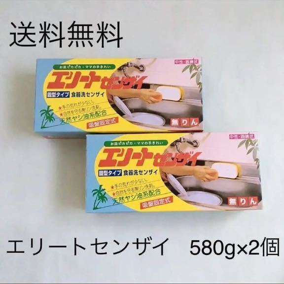 送料無料　エリートセンザイ　エリート洗剤　台所用固形中性洗剤　580g×2個