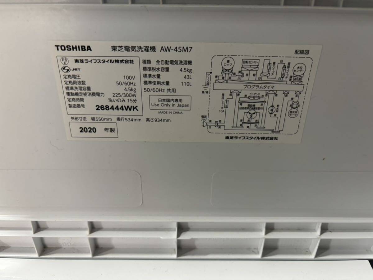 東芝電気洗濯機 AW-45M7 2020年製 動作品 4.5kg 京都市山科区発〜の画像8