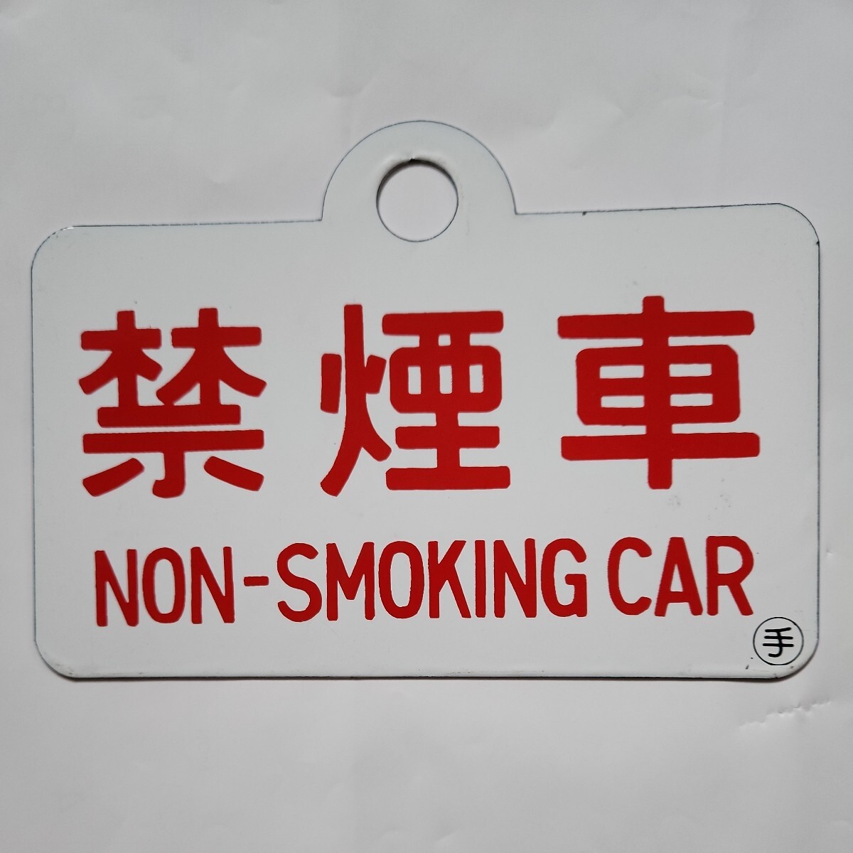 北海道 種別板 禁煙車/禁煙車 ○手 琺瑯浮文字の画像2