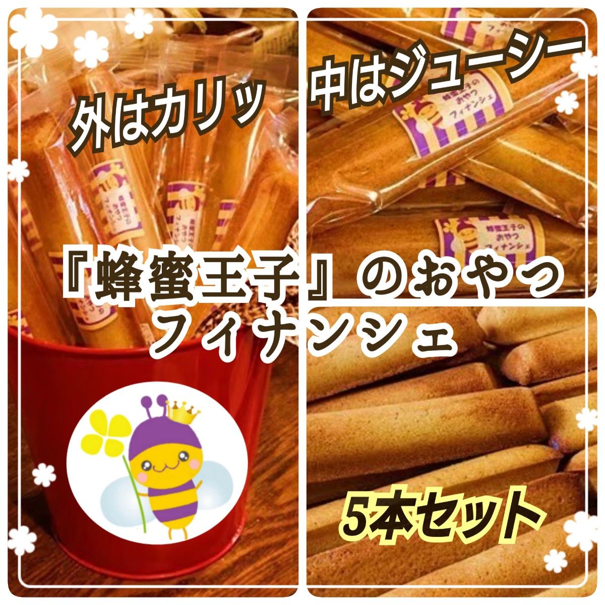 【厳選素材】 お菓子 ギフト 蜂蜜王子の おやつ フィナンシェ 蜂蜜 5本セット 母の日 父の日 プレゼント 焼き菓子 b
