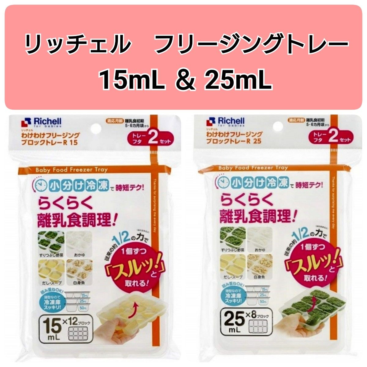 ☆新品未使用☆　リッチェルわけわけフリージング　離乳食トレー　冷凍　15mL25mL セット　e