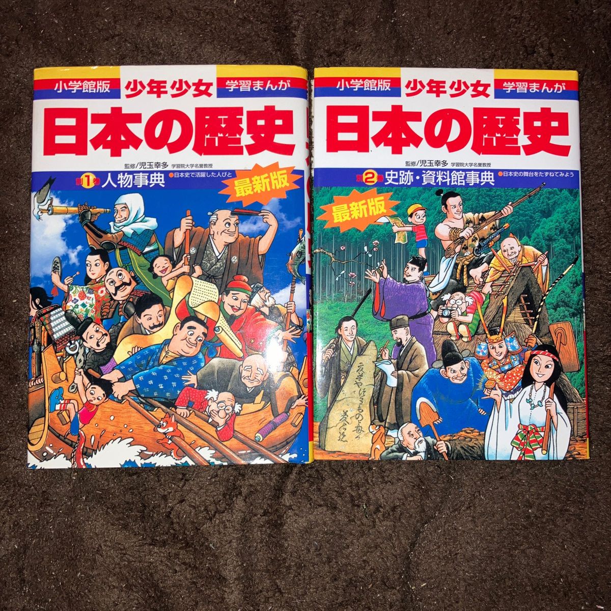 少年少女日本の歴史　1～21巻と別巻2冊 （小学館版学習まんが）（増補版）児玉幸多／監修