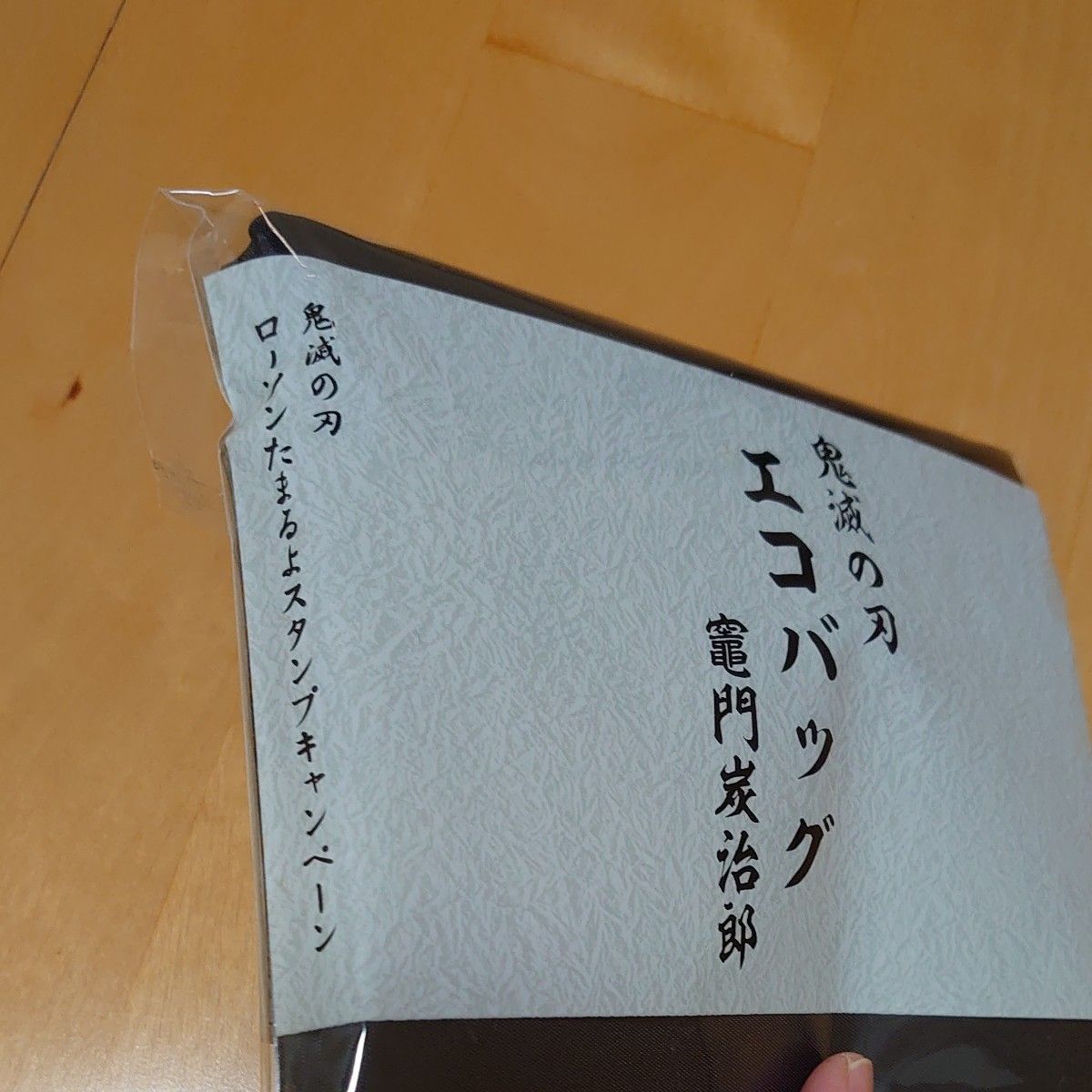 【美品】鬼滅の刃 　ローソン　 エコバッグ　 ローソンたまるよスタンプ　 竈門炭治郎Ver