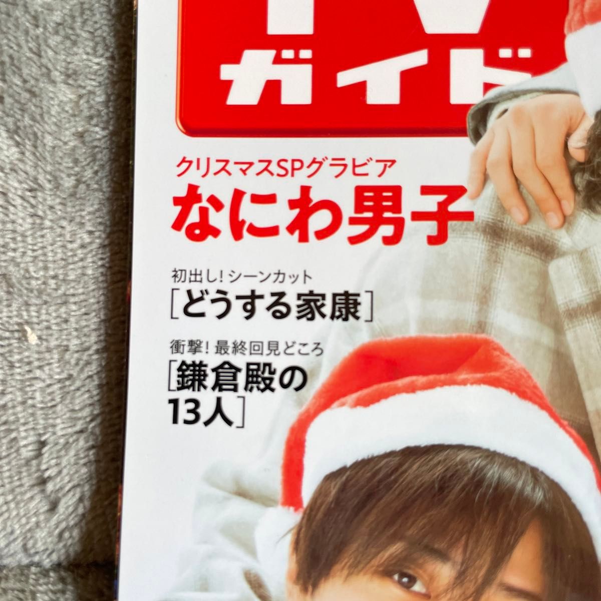 週刊ＴＶガイド（広島・島根・鳥取・山口東 ２０２２年１２月２３日号 （東京ニュース通信社）