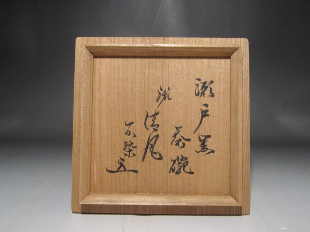 時代　瀬戸黒茶碗　「清風」松尾流十代　不染斎 花押の逸品　r833_画像9