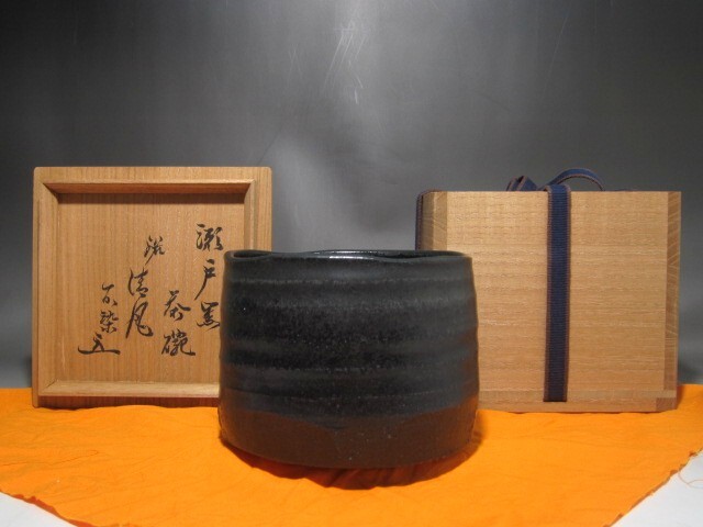 時代　瀬戸黒茶碗　「清風」松尾流十代　不染斎 花押の逸品　r833_画像1