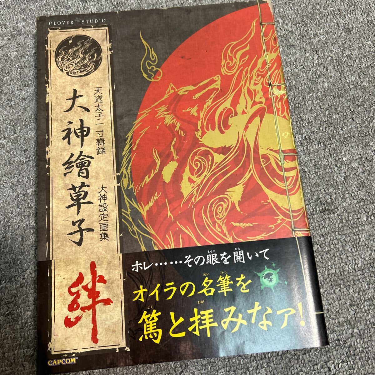 大神繪草子 絆 カプコン _画像1