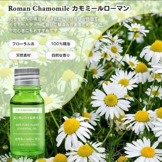 カモミールローマン エッセンシャルオイル 10ml 天然100％ アロマオイル