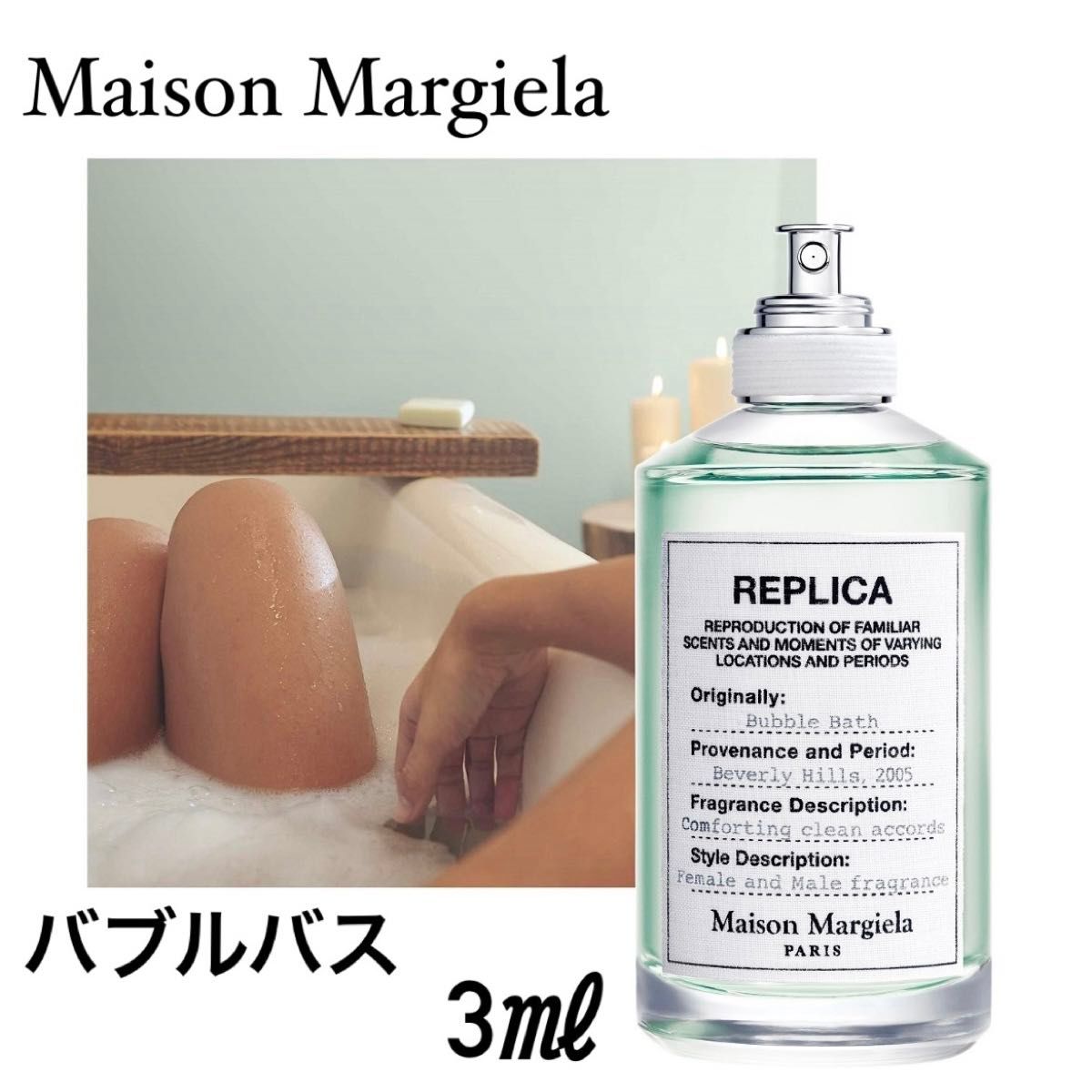 メゾンマルジェラ 香水 お試し 1.5ml 人気  バブルバス レイジーサンデーモーニング セット