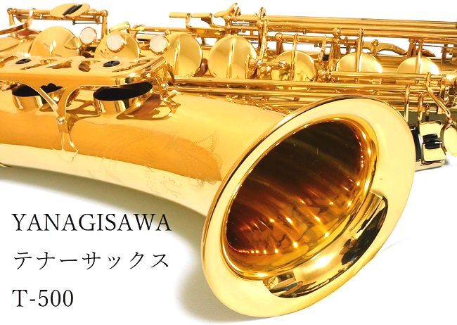 美品 ヤナギサワテナーサックス YANAGISAWA T-500 点検済の画像1