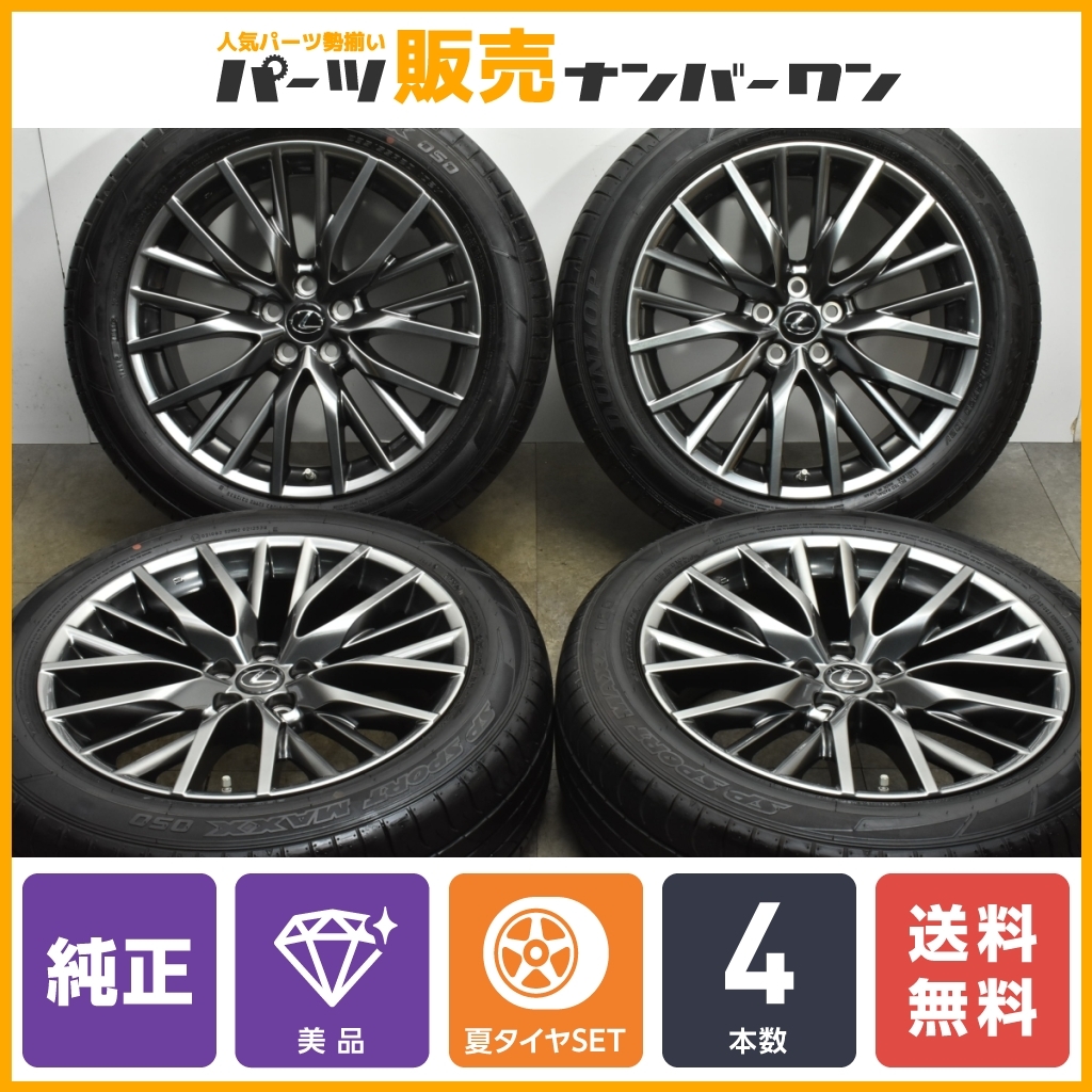 【美品】レクサス RX Fスポーツ 純正 20in 8J +30 PCD114.3 ダンロップ SPスポーツマックス050 235/55R20 バージョンL 流用も 送料無料_画像1