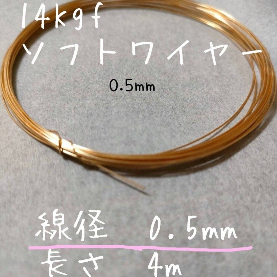 14Kgfソフトワイヤー線径0.5mm 4m
