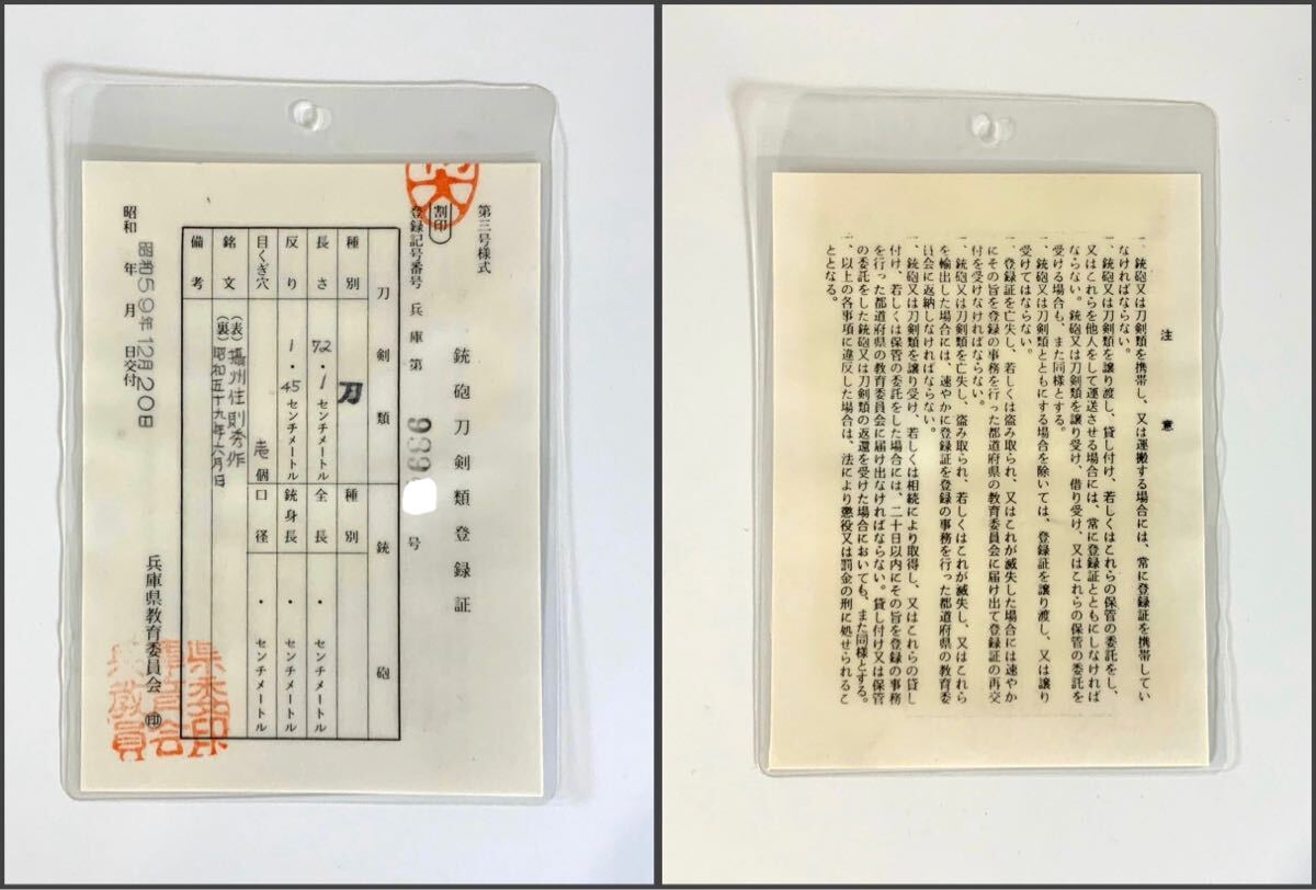 3613 日本刀 刀 武具 摂州住則秀 作 昭和59年 昭和刀 登録証 長さ 72.1cm 反り 1.45cm 目くぎ穴 1個_画像5