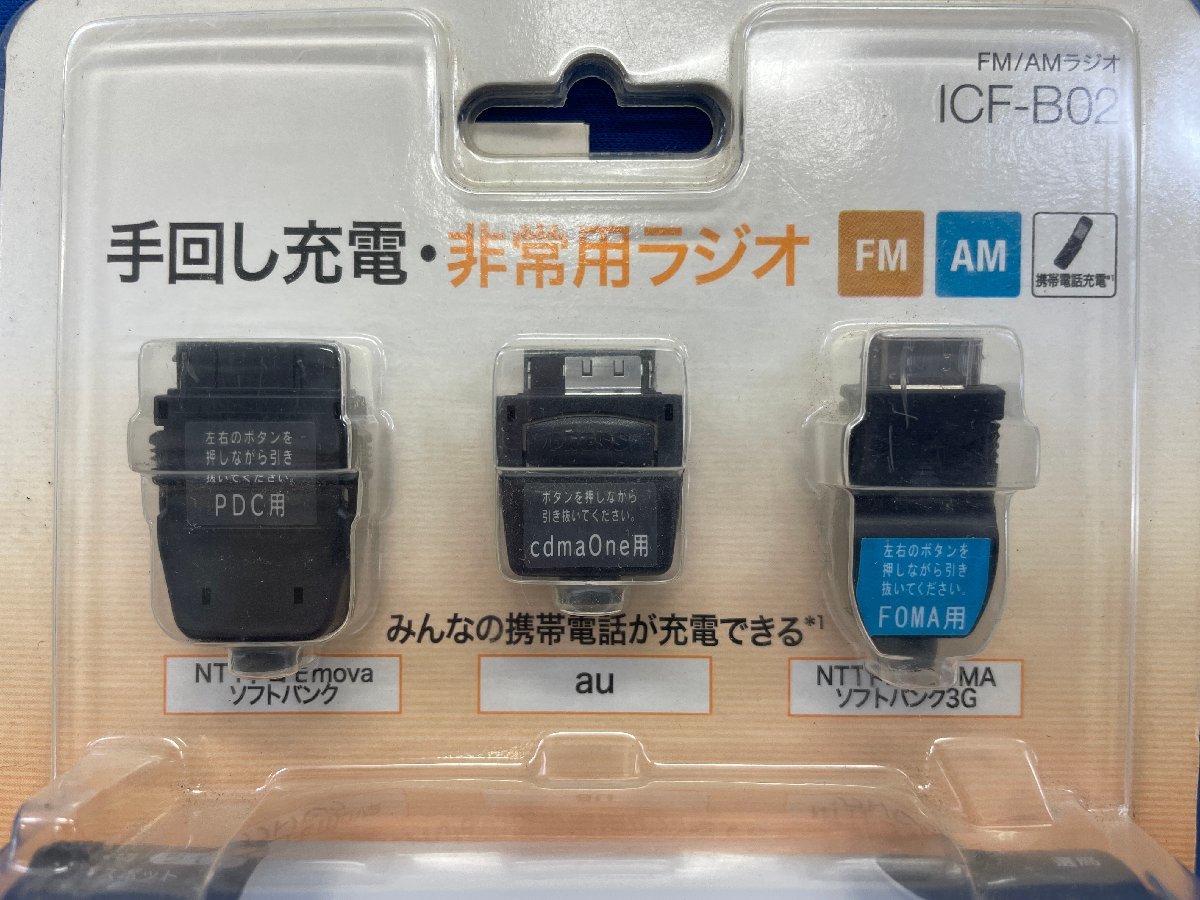 【未使用】SONY/ソニー ICF-B02 手回し充電 FM/AMポータブルラジオ 防災ラジオ 防災 キャンプ アウトドア_画像2