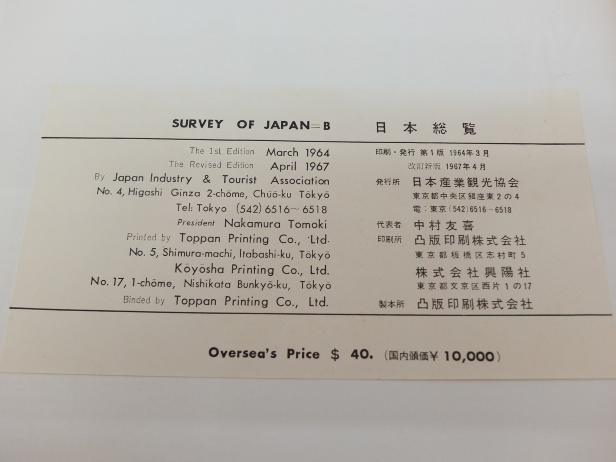 日本産業観光協会 日本図書館協会 選定図書 SURVEY OF JAPAN 日本総覧 1964年_画像2