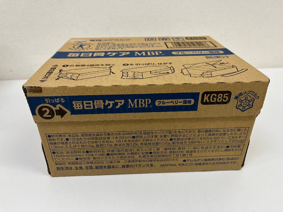 ②未開封☆雪印メグミルク 毎日骨ケア MBP ブルーベリー味 50ml×10本 3箱 30本 24/08_画像3