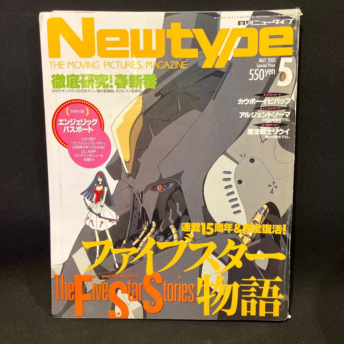 New type（月刊ニュータイプ） 2001年5月号の画像1