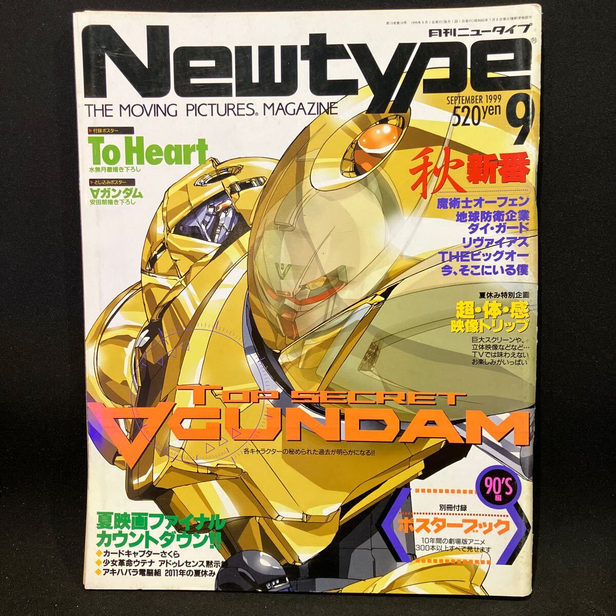 New type（月刊ニュータイプ） 1999年9月号の画像1