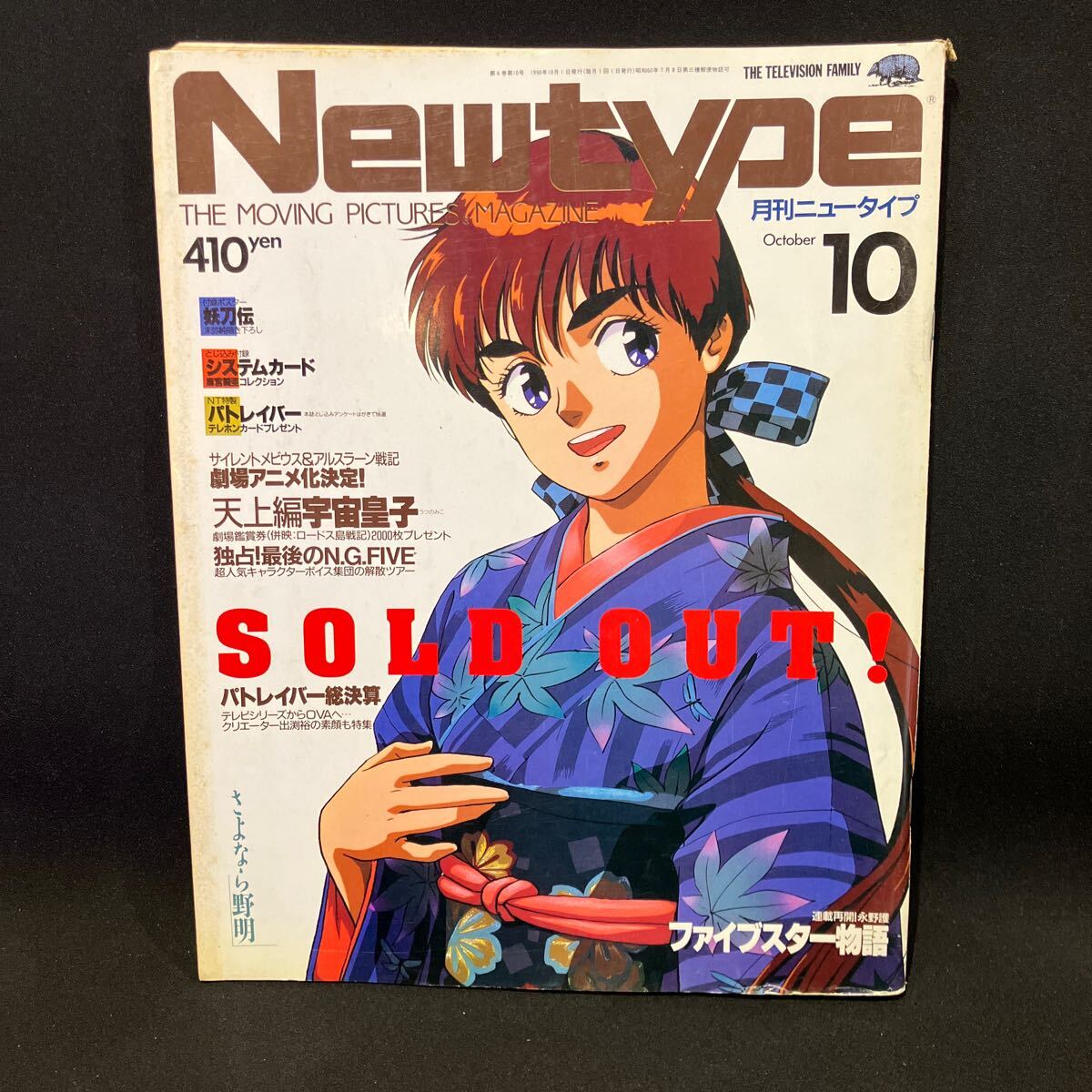 New type（月刊ニュータイプ） 1990年10月号の画像1