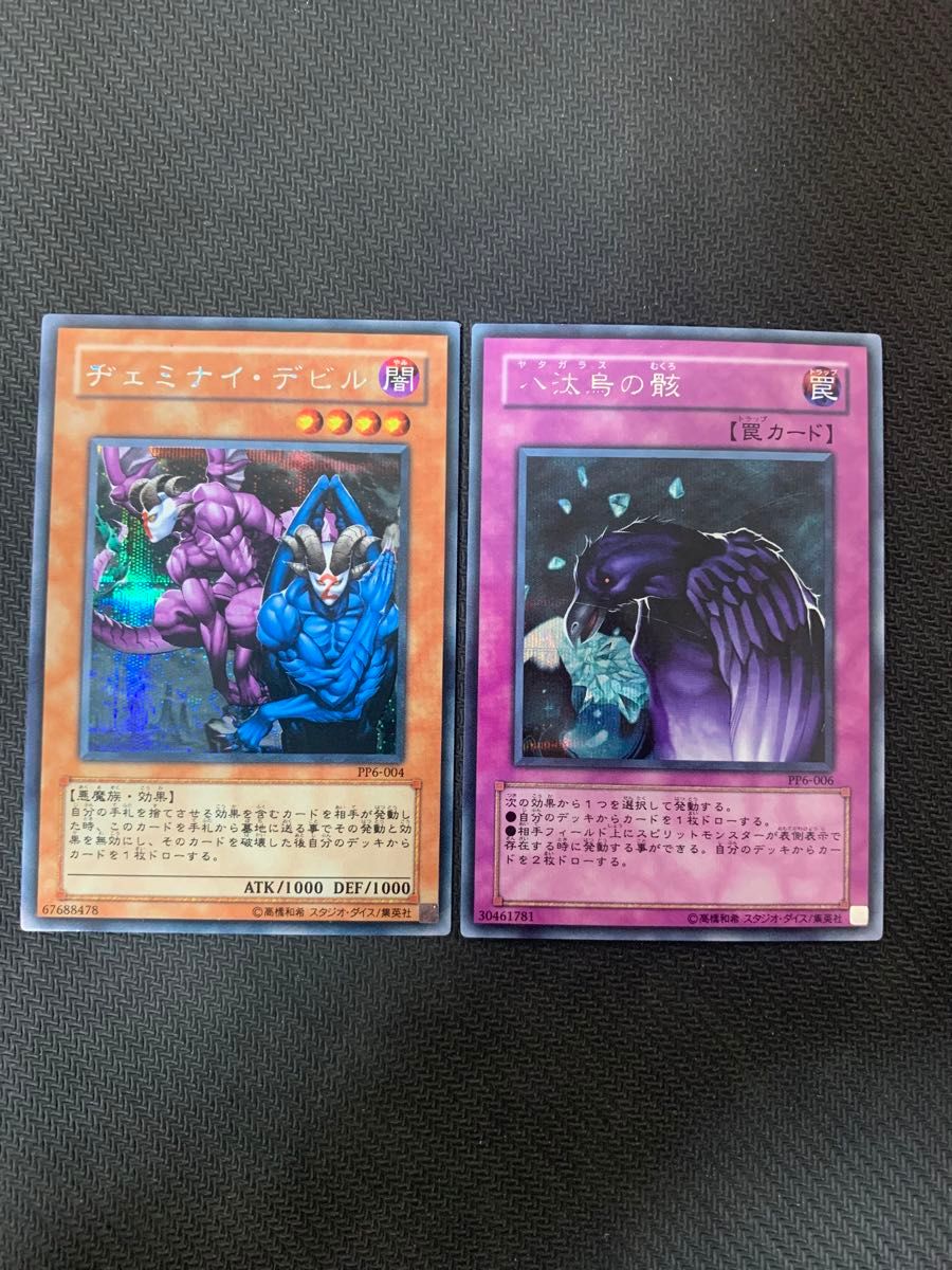 遊戯王カード ヂェミナイ・デビル 八汰烏の骸 PP6 シークレット 遊戯王カード ヂェミナイ・デビル 八汰烏の骸 PP6 シークレット