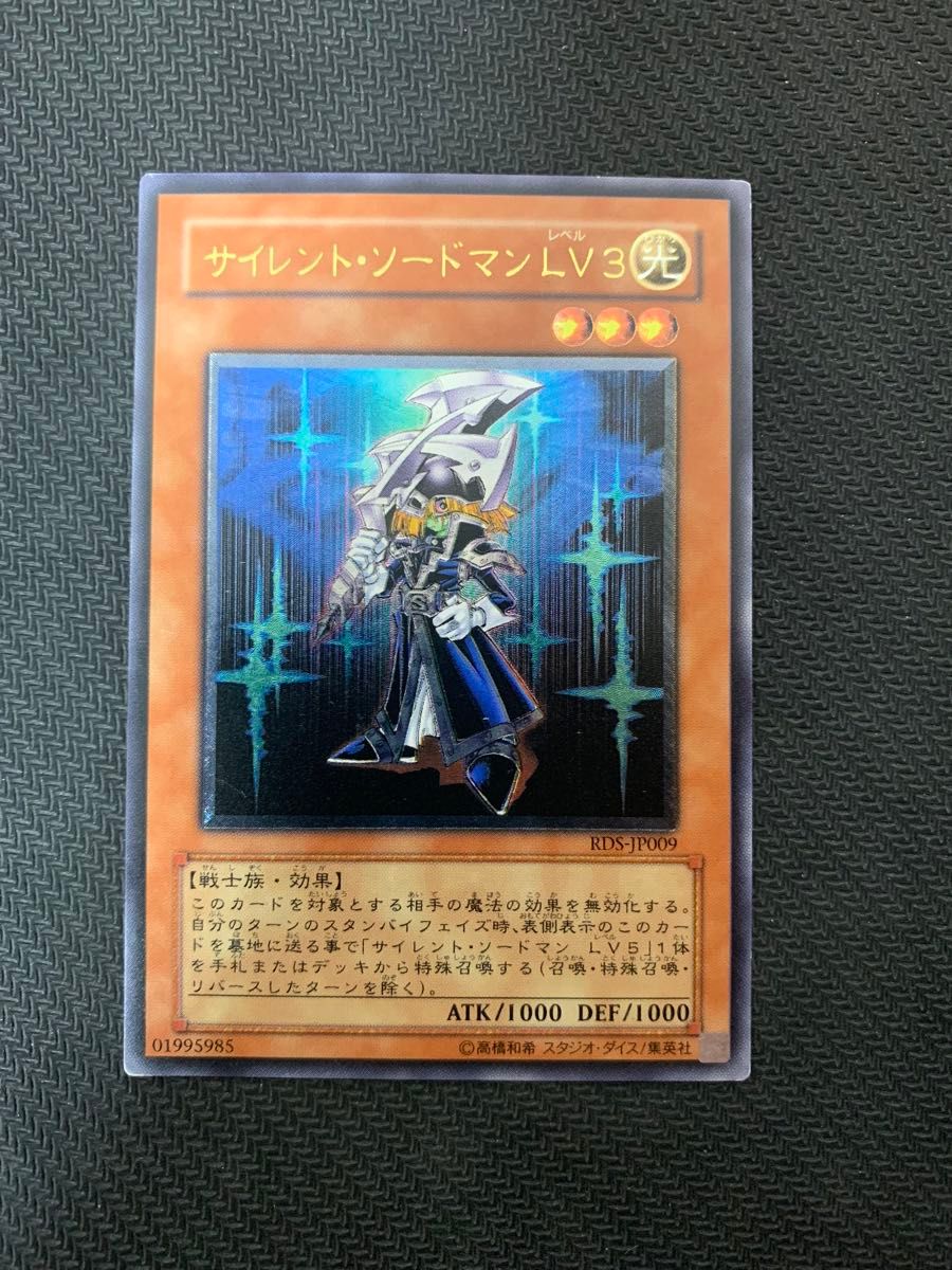 遊戯王カード サイレント・ソードマンLV3 レリーフ 