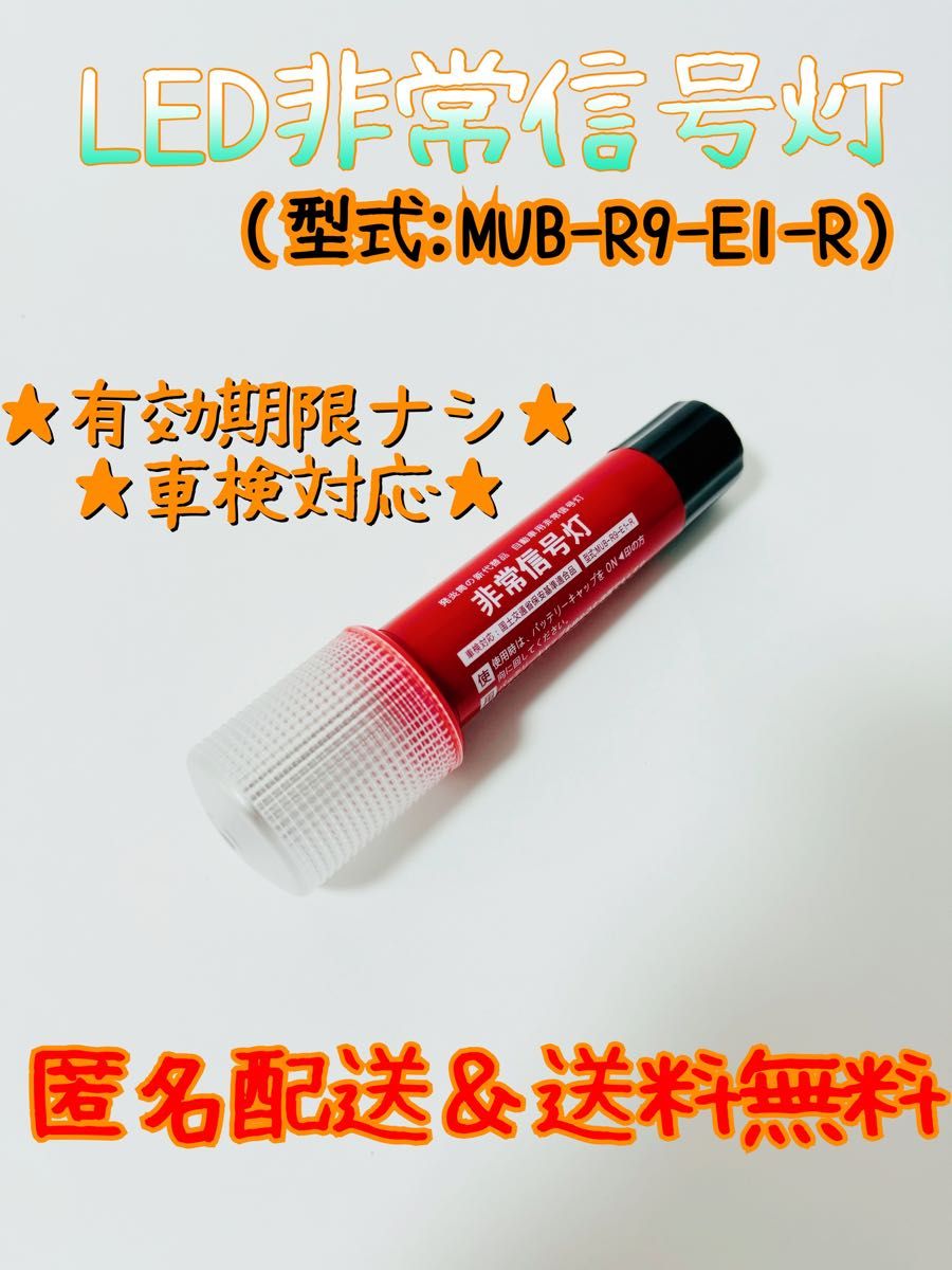 車検対応　LED非常信号灯　発炎筒　発煙筒　電池式発煙筒　LED発煙筒　