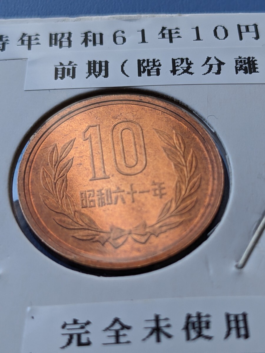 昭和６１年完全未使用10円、前期_画像1